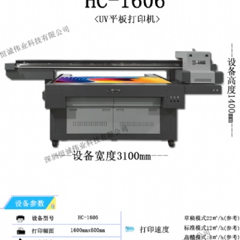 HC-1606UV平板打印機(jī) 支持多種打印格式 智能墨車升降