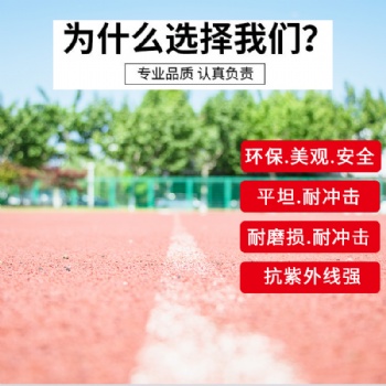 新國標環保透氣型塑膠跑道材料學校操場運動場體育場顆粒跑道施工