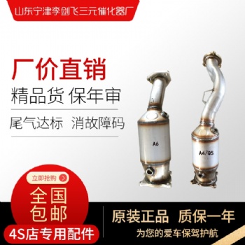 奧迪A6L A4L Q5 2.0T三元催化器