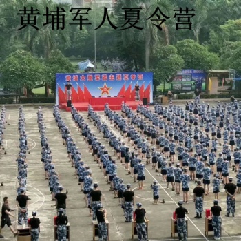 黃埔軍校黃埔軍人夏令營(yíng)父母的溺愛(ài)是給孩子的傷害