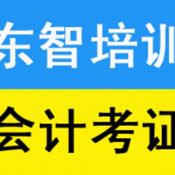 儀征會計考證培訓儀征初級會計職稱考前培訓