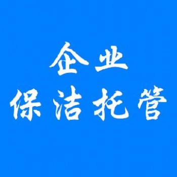 專業大廈園區小區廠區院校日常保潔綠化養護托管服務