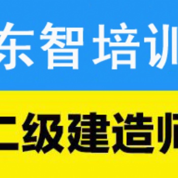 二級建造師 考二建證書 選東智培訓