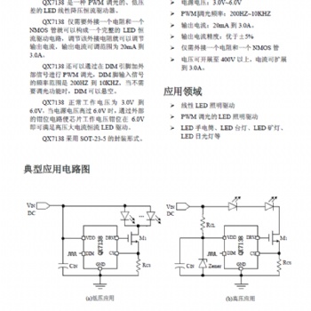 QX7138 LED照明驅(qū)動器芯片，輸入電壓3.0-6.0V,電流