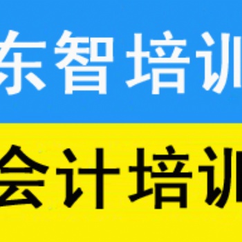 儀征會計培訓 初級會計實務培訓 經濟法基礎培訓