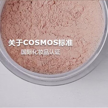 洗護品成品及原料COSMOS認證，有機天然COSMOS認證公司