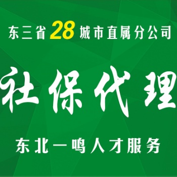 12年專業(yè)人事外包 東三省28地區(qū)直屬覆蓋 上門服務