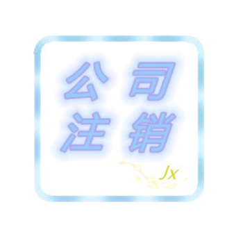 綿陽地區(qū)公司異常被吊銷了可轉(zhuǎn)注銷