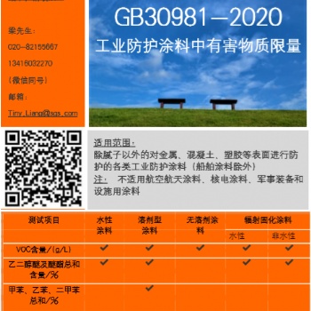 廣州SGS提供GB30981工業(yè)防護涂料國標測試服務