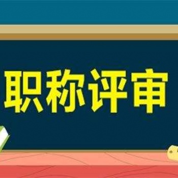 2020陜西渭南副高職稱評(píng)定論文要求