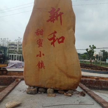 新和小鎮(zhèn)村口地名石小區(qū)文化刻字石園林綠化石