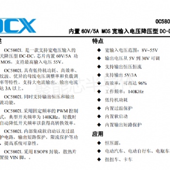 OC5802L內(nèi)置60V/** 功率MOS,支持寬輸入電壓 8V~55V驅(qū)動(dòng)器降壓芯片