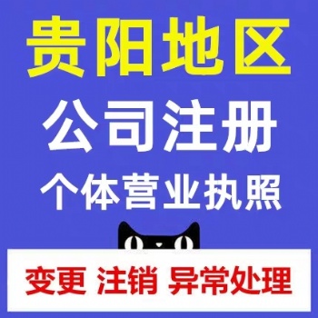 貴陽南明區(qū)個(gè)體戶注冊(cè)營業(yè)執(zhí)照辦理公司注銷代辦