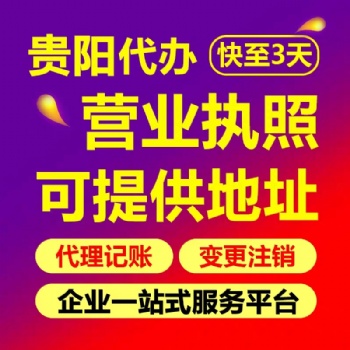 貴陽云巖區(qū)公司注冊代辦提供地址 貴陽個(gè)體營業(yè)執(zhí)照代辦