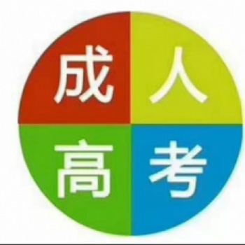 綏化地區(qū)2020年成人高考大專本科學(xué)歷報(bào)名學(xué)信網(wǎng)查詢