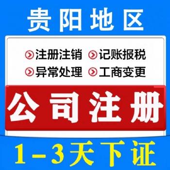 貴陽南明區(qū)0元代辦公司注冊公司股權(quán)變更代辦