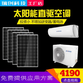 DC和AC混合動(dòng)力太陽(yáng)能空調(diào)不用逆變器蓄電池瑞創(chuàng)科技