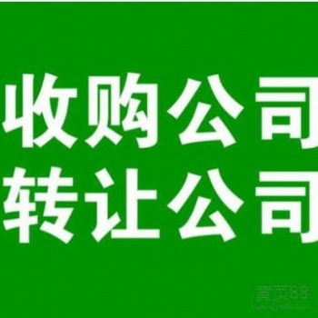 專業辦理北京各類培訓公司收轉、北京海淀收購帶教育培訓公司費用