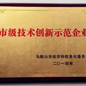 馬鞍山技術(shù)創(chuàng)新示范企業(yè)認定材料認定條件