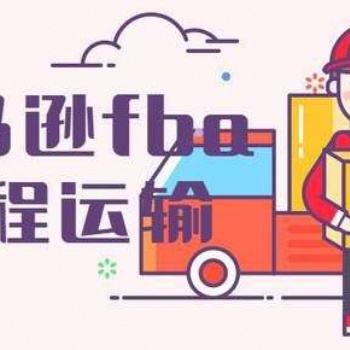 美國日本歐洲墨西哥FBA頭程FBA空派海派鐵運運輸物流