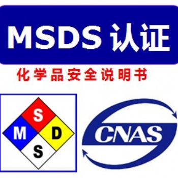 什么是MSDS/SDS報告