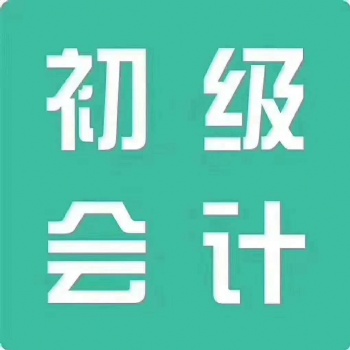 會計從業資格證初級會計師中級會計師報考條件