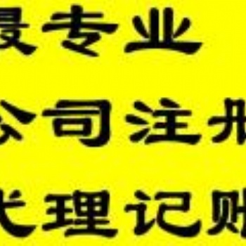 代理記賬，公司注冊代理選擇伍合財稅就對啦