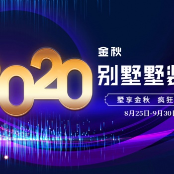 2020年8月25日至9月30日觀致萬象別墅墅裝季席卷島城 大肆放價(jià)