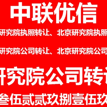 研究院執照轉讓、轉讓集體所有制研究院