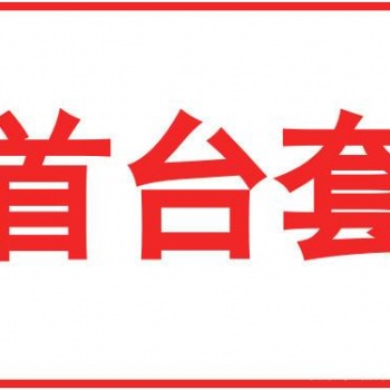 2020年安徽省**臺（套）重大技術(shù)裝備認定補貼獎勵及申報條件材料