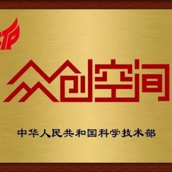 安徽省眾創(chuàng)空間備案認定補貼政策和申報條件績效考核方式