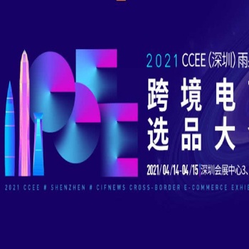 2021CCEE深圳雨果網(wǎng)跨境電商選品大會(huì)