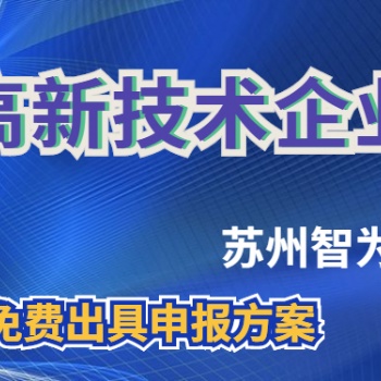 蘇州高新技術企業評審為何趨嚴-不限次現場溝通