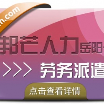 岳陽邦芒人力提供勞務派遣及代發工資等服務