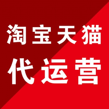 梅河口淘寶代運營 靠譜推薦 實體大公司 濟南惠購網絡