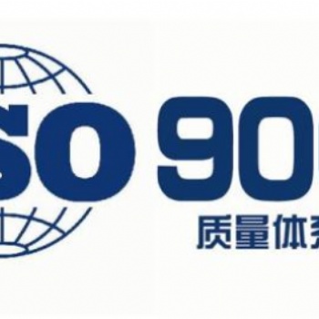 順德雄略ISO9001認(rèn)證咨詢放心省心