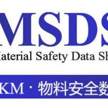 紡織印染助劑出口MSDS報告辦理