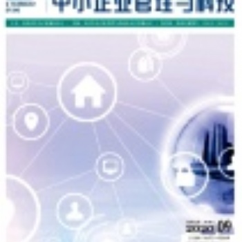 2021年省級(jí)期刊《中小企業(yè)管理與科技》評(píng)職稱論文征集