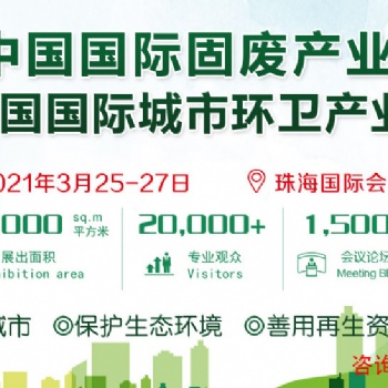 2021中國國際固廢產(chǎn)業(yè)博覽會 /2021中國國際城市環(huán)衛(wèi)產(chǎn)業(yè)博覽會