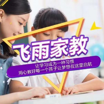 大學生家教一對一上門輔導