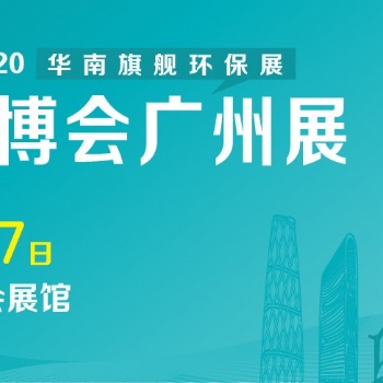 2021廣州環(huán)博會-固廢及垃圾分類展