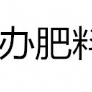 代辦緩釋肥料質量檢測有機水溶肥料質量檢測報告土壤檢測