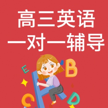 西安高中英語課外輔導班-君翰教育