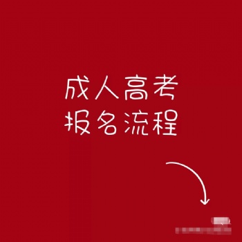 2021年廣東學歷提升成考報考須知