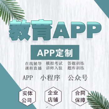 教育app軟件開發(fā)定制答題小程序題庫考試闖關家教課程直播