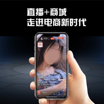 短視頻直播帶貨APP軟件開發(fā)定制商城系統(tǒng)成品源碼搭建