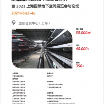 2021中國（上海）國際地下空間展覽會暨論壇