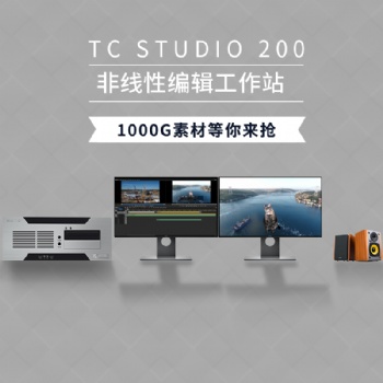 天創華視 TC STUDIO200非編設備工作站