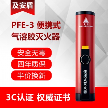 及安盾手持式氣溶膠滅火器PFE-3