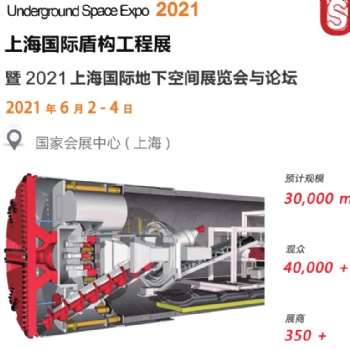 2021中國《上海》國際盾構工程展覽會